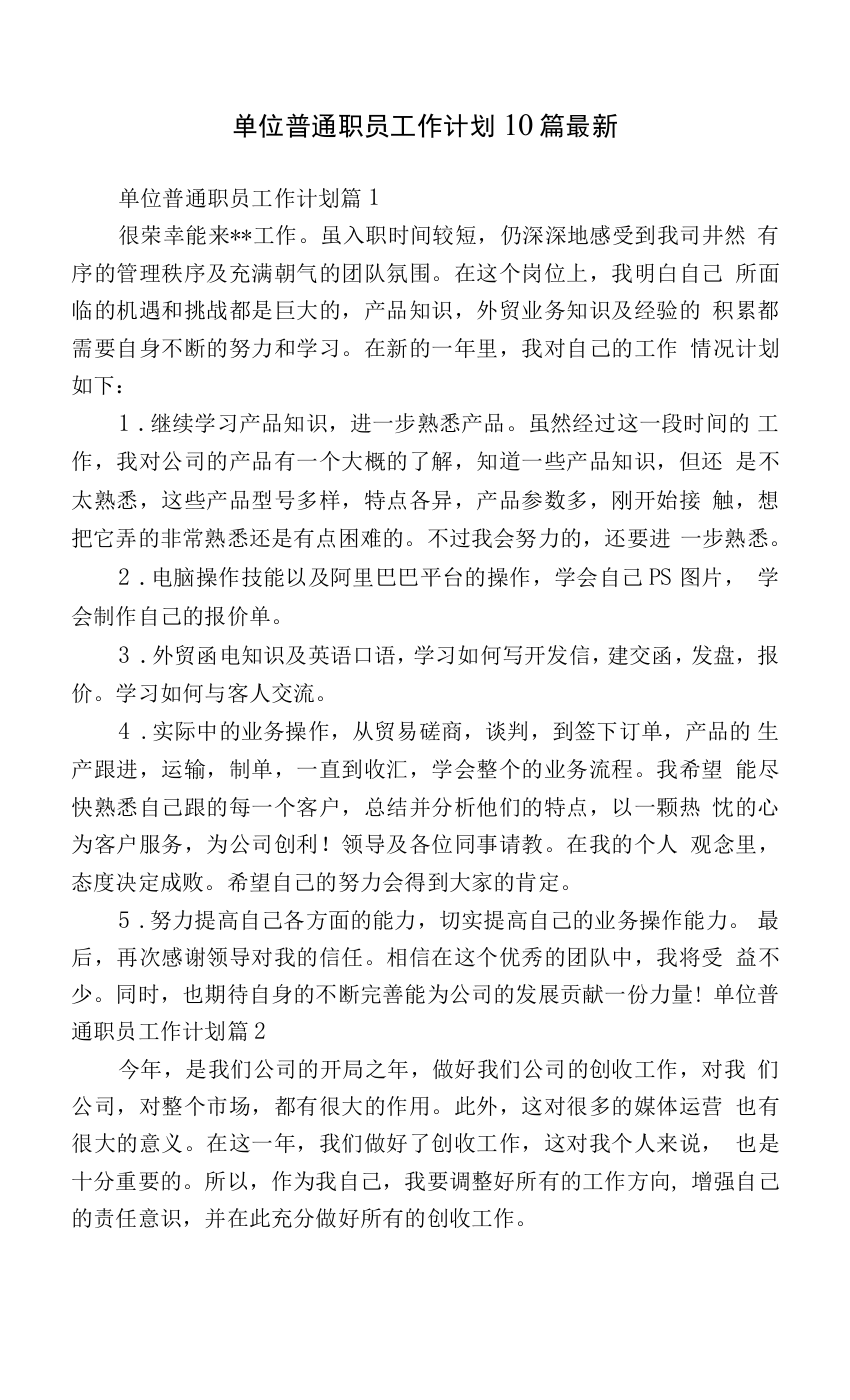 公司企业单位普通职员年度工作计划10篇