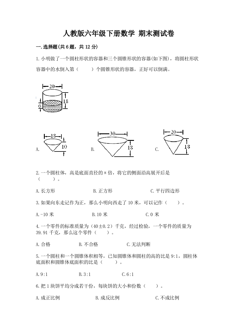 人教版六年级下册数学