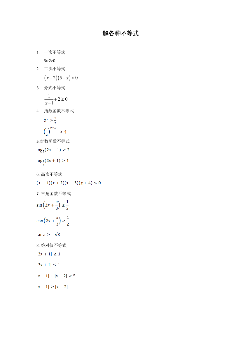 解各种不等式（11种）