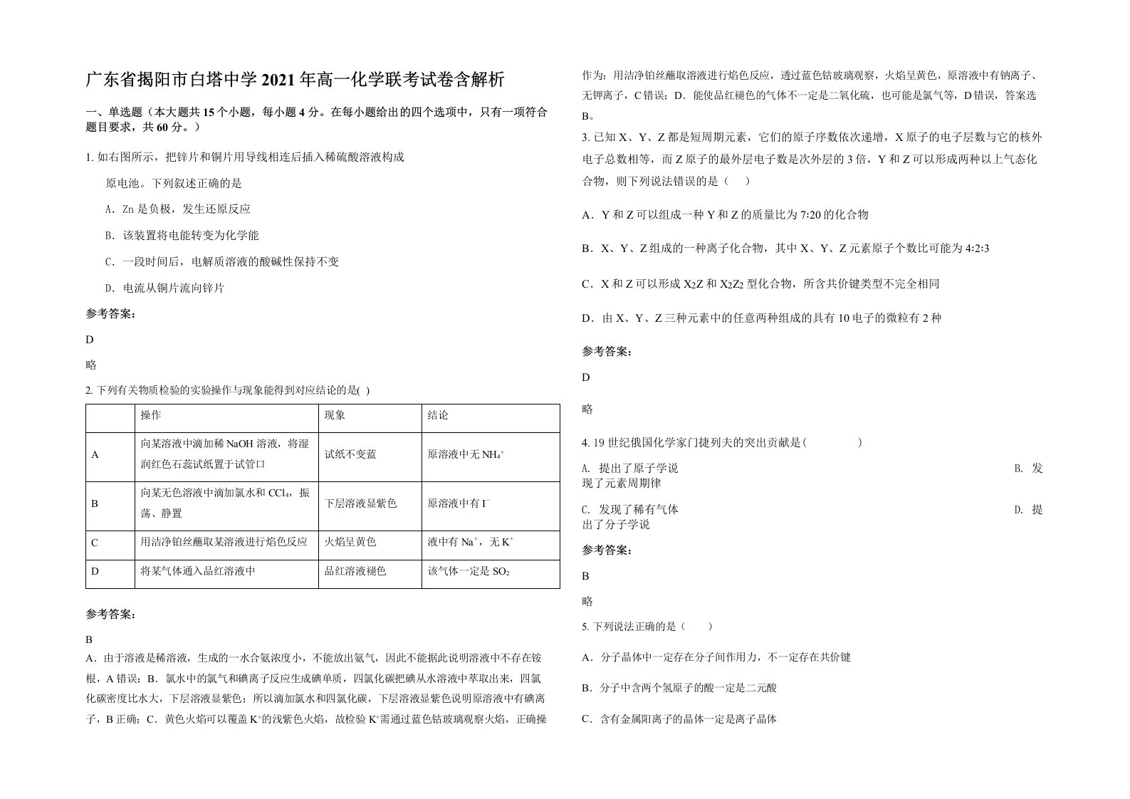 广东省揭阳市白塔中学2021年高一化学联考试卷含解析