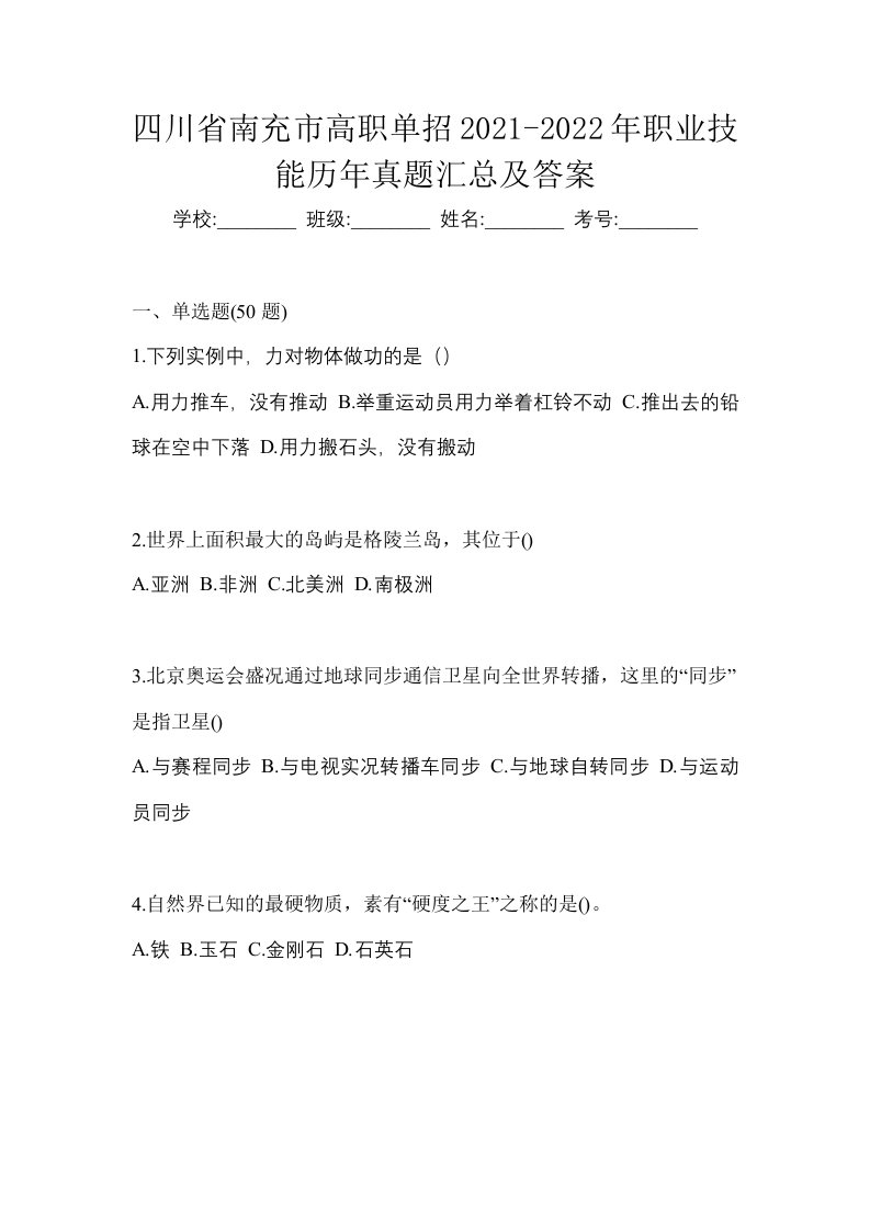 四川省南充市高职单招2021-2022年职业技能历年真题汇总及答案