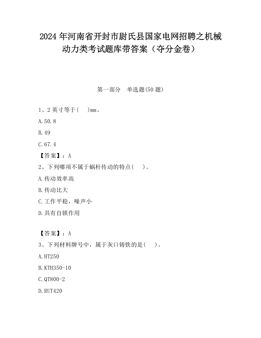 2024年河南省开封市尉氏县国家电网招聘之机械动力类考试题库带答案（夺分金卷）