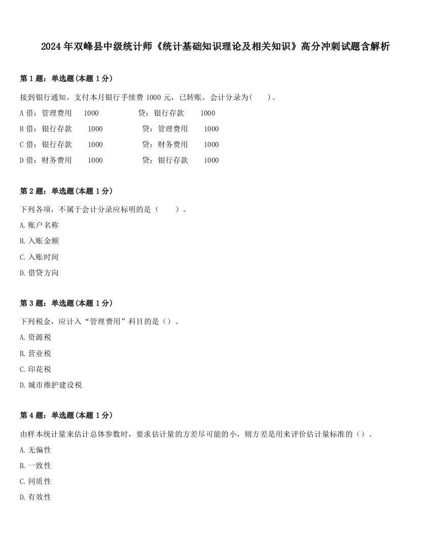 2024年双峰县中级统计师《统计基础知识理论及相关知识》高分冲刺试题含解析