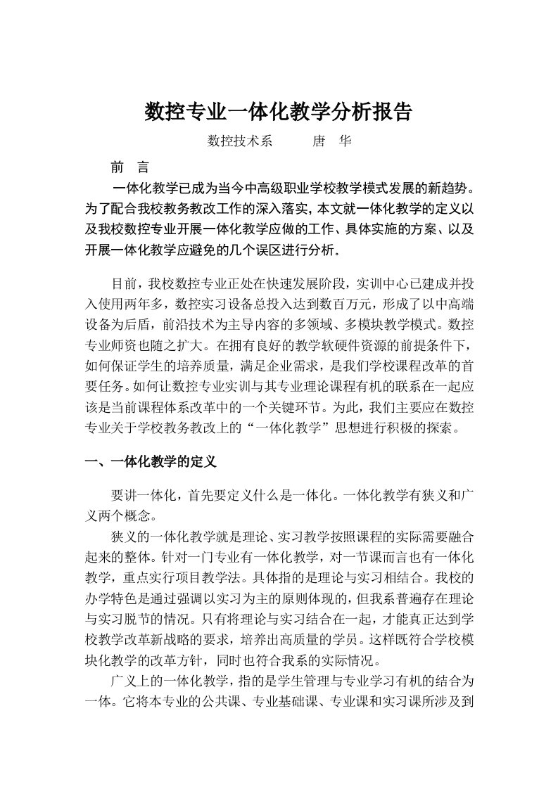 数控专业一体化教学分析报告