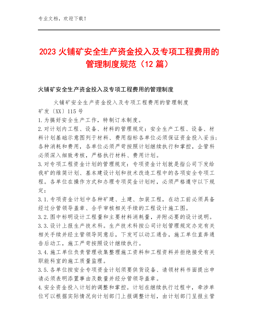 2023火铺矿安全生产资金投入及专项工程费用的管理制度规范（12篇）