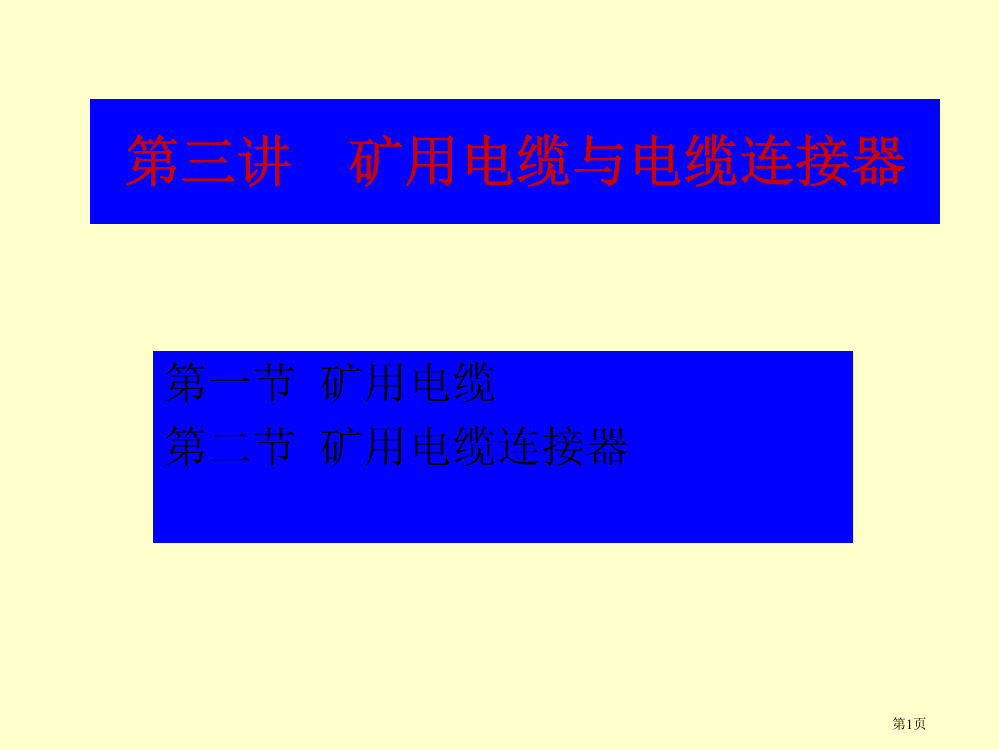 矿山供电教案省公共课一等奖全国赛课获奖课件