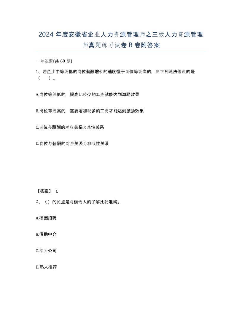 2024年度安徽省企业人力资源管理师之三级人力资源管理师真题练习试卷B卷附答案