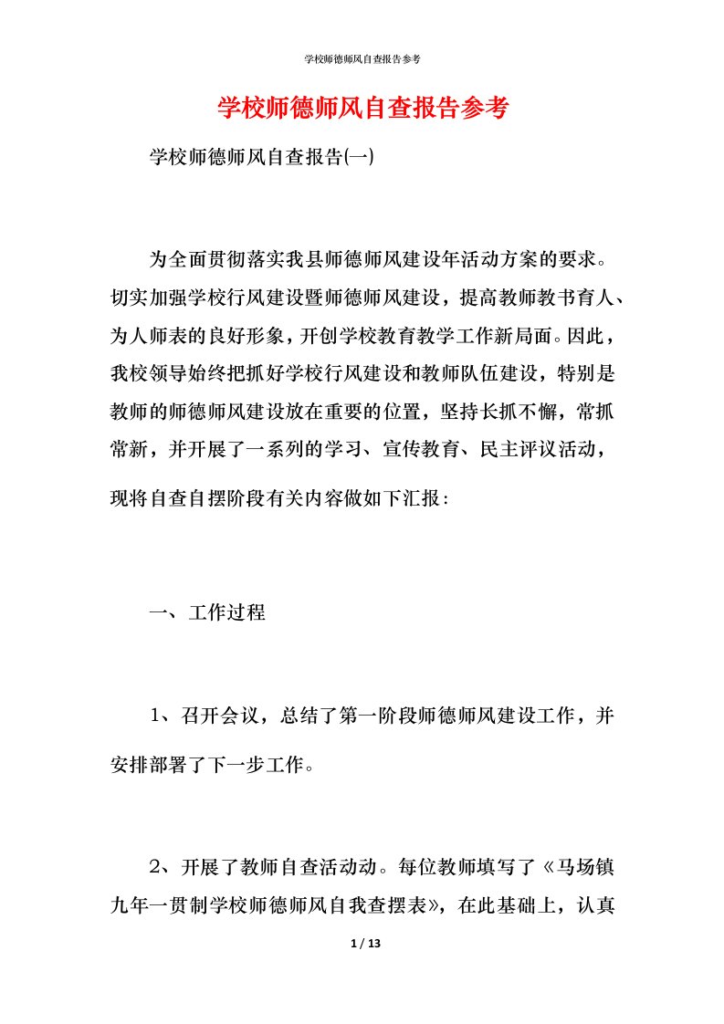 2021学校师德师风自查报告参考