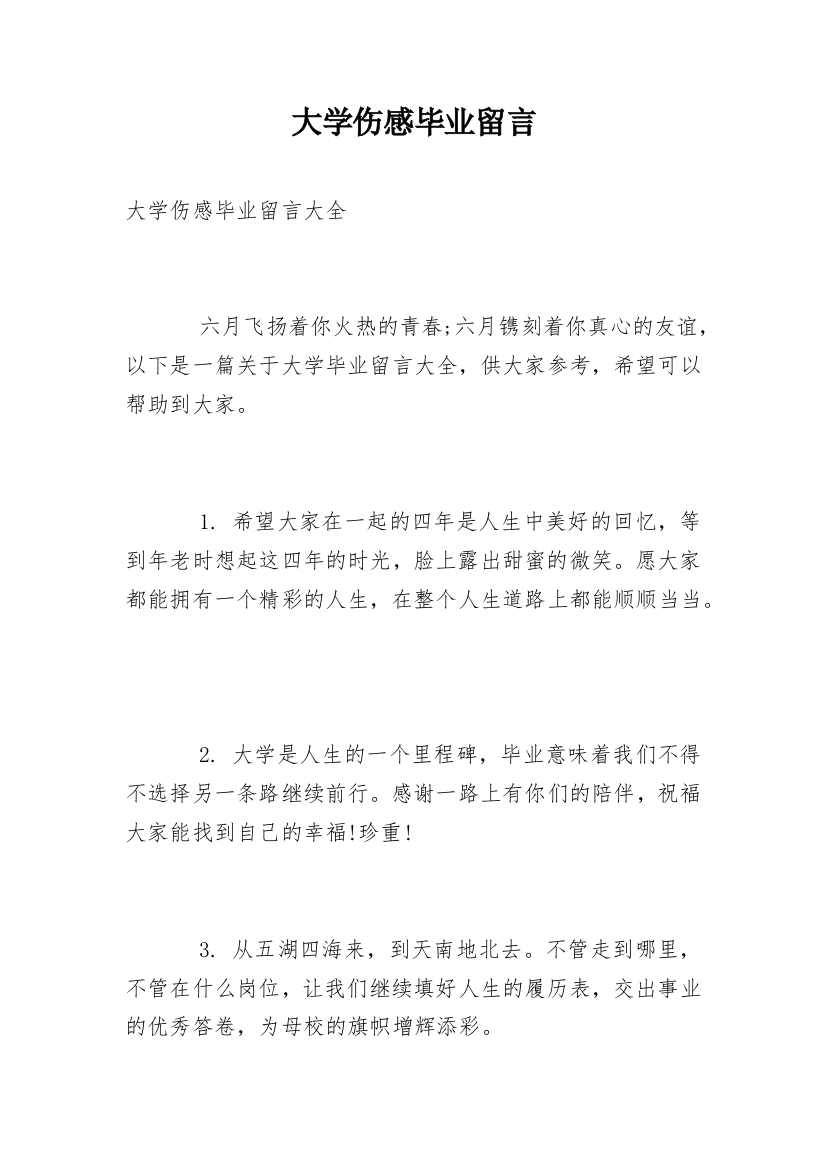 大学伤感毕业留言