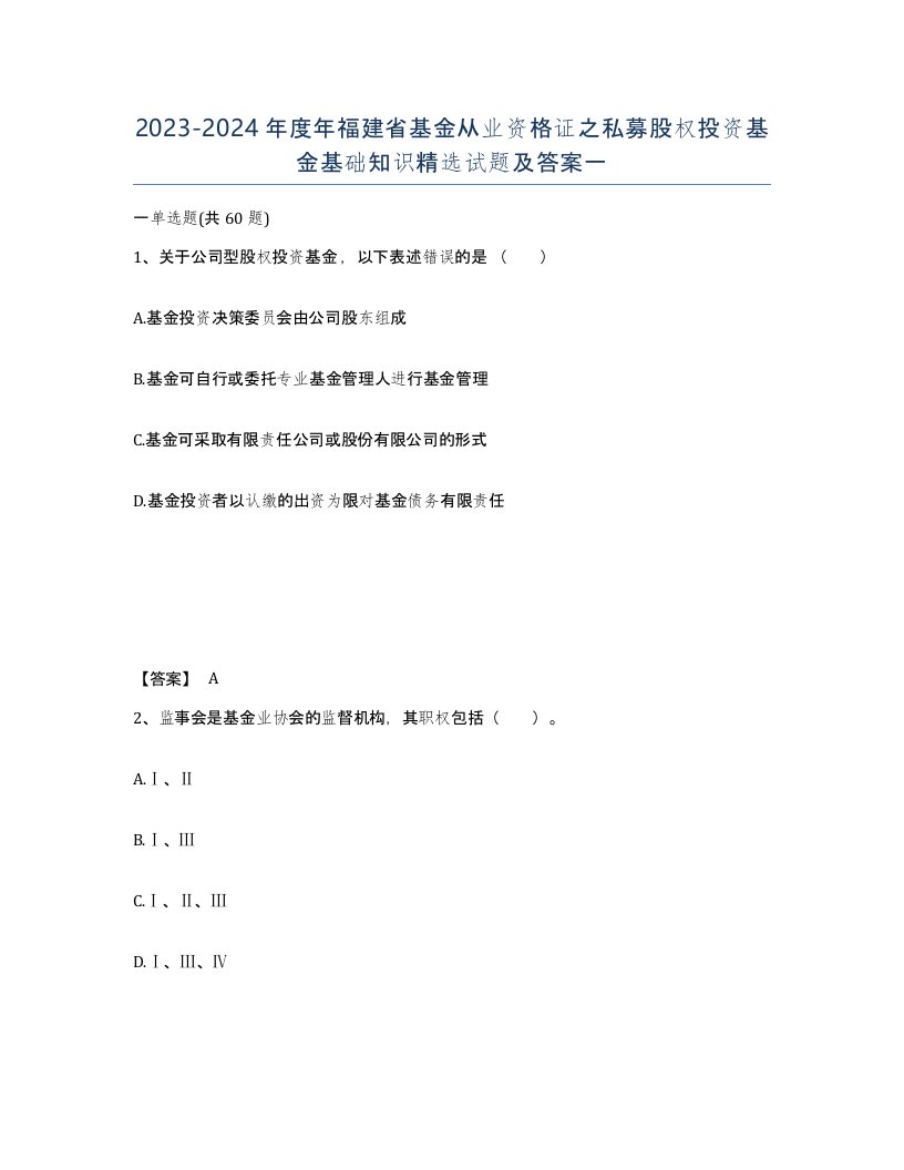 2023-2024年度年福建省基金从业资格证之私募股权投资基金基础知识试题及答案一