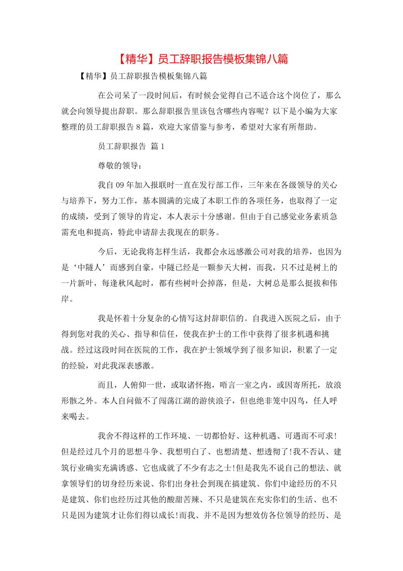 精华员工辞职报告模板集锦八篇