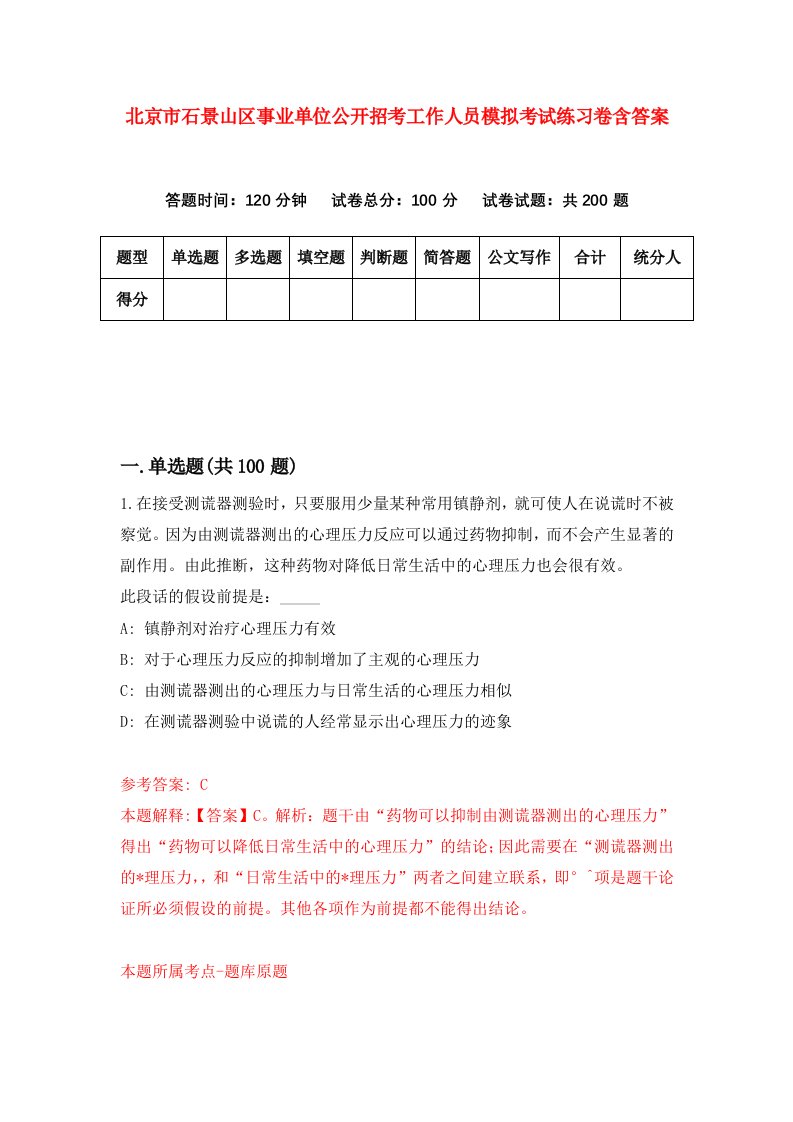 北京市石景山区事业单位公开招考工作人员模拟考试练习卷含答案第9期