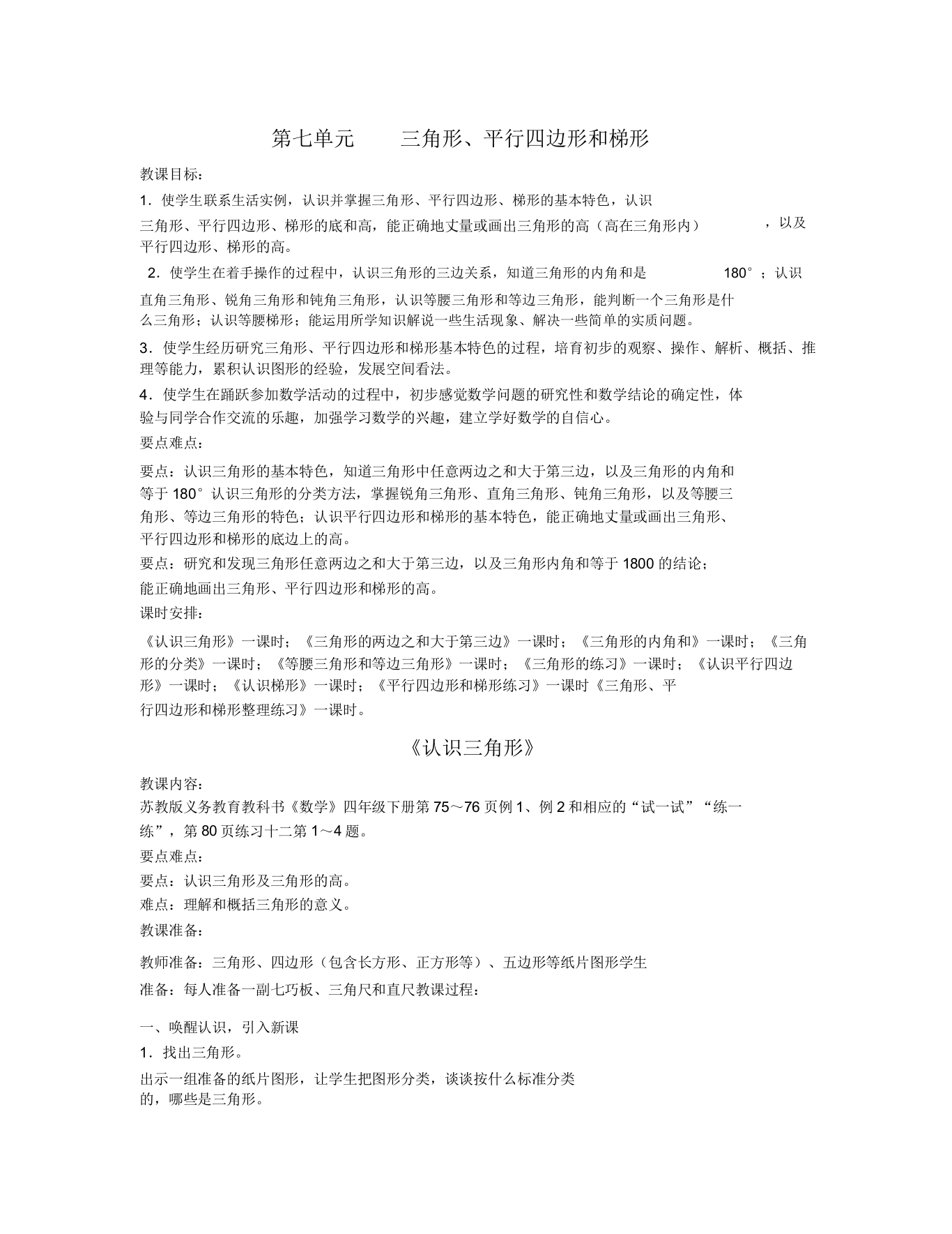 新版苏教版四年级数学下册第七单元三角形平行四边形和梯形教案