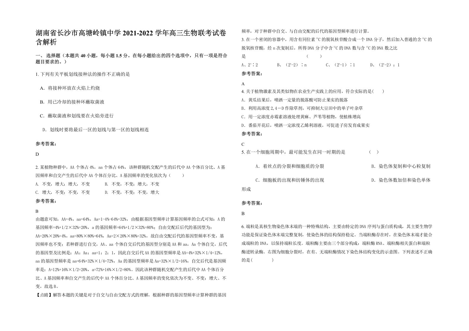 湖南省长沙市高塘岭镇中学2021-2022学年高三生物联考试卷含解析