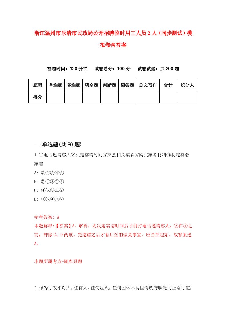 浙江温州市乐清市民政局公开招聘临时用工人员2人同步测试模拟卷含答案3