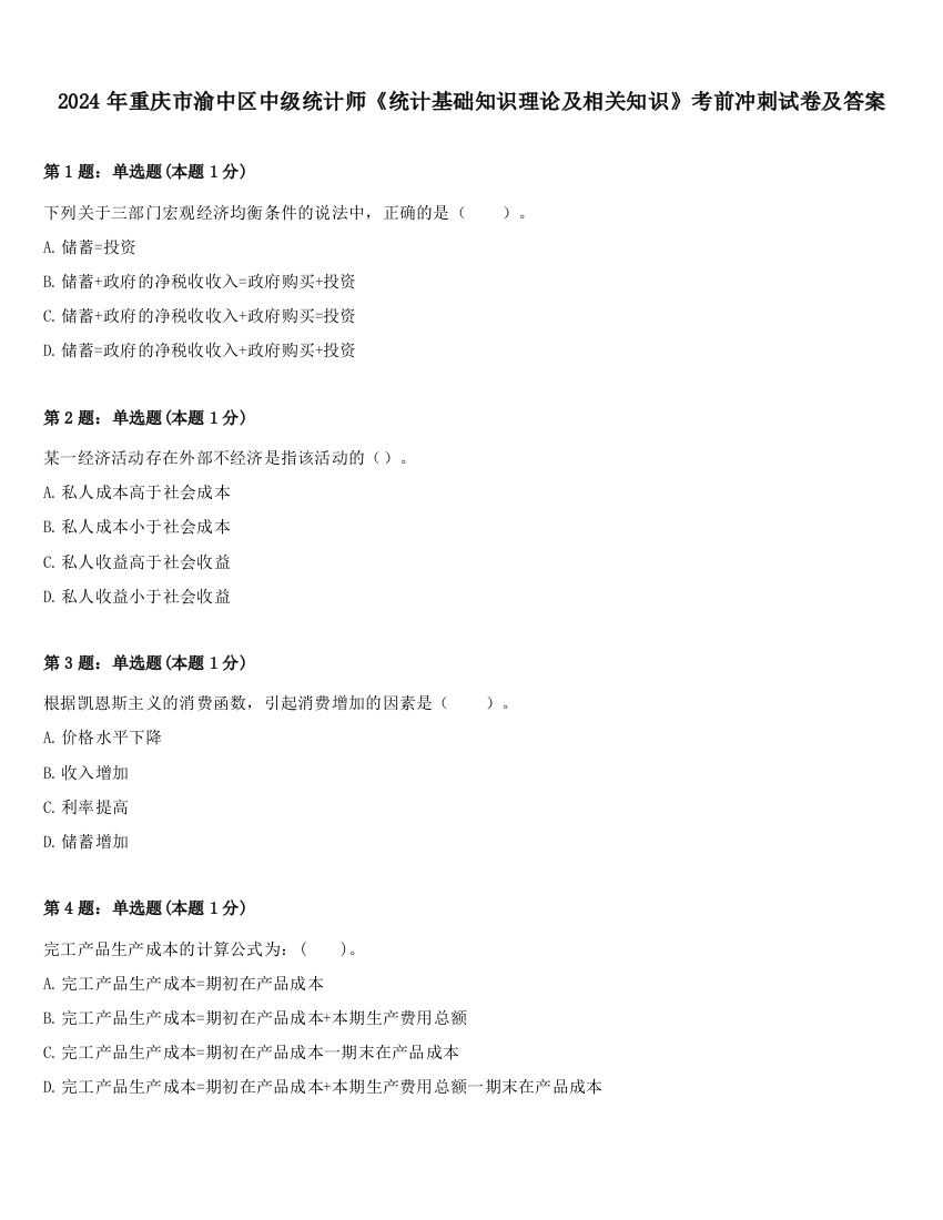 2024年重庆市渝中区中级统计师《统计基础知识理论及相关知识》考前冲刺试卷及答案