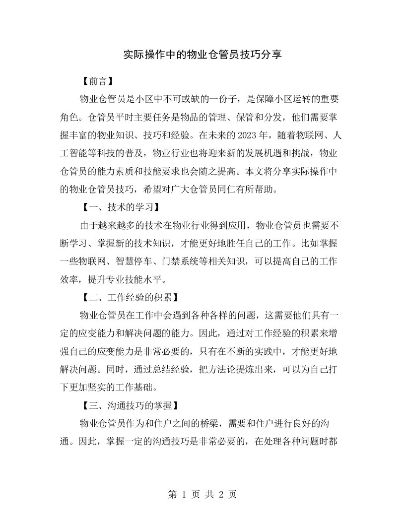 实际操作中的物业仓管员技巧分享