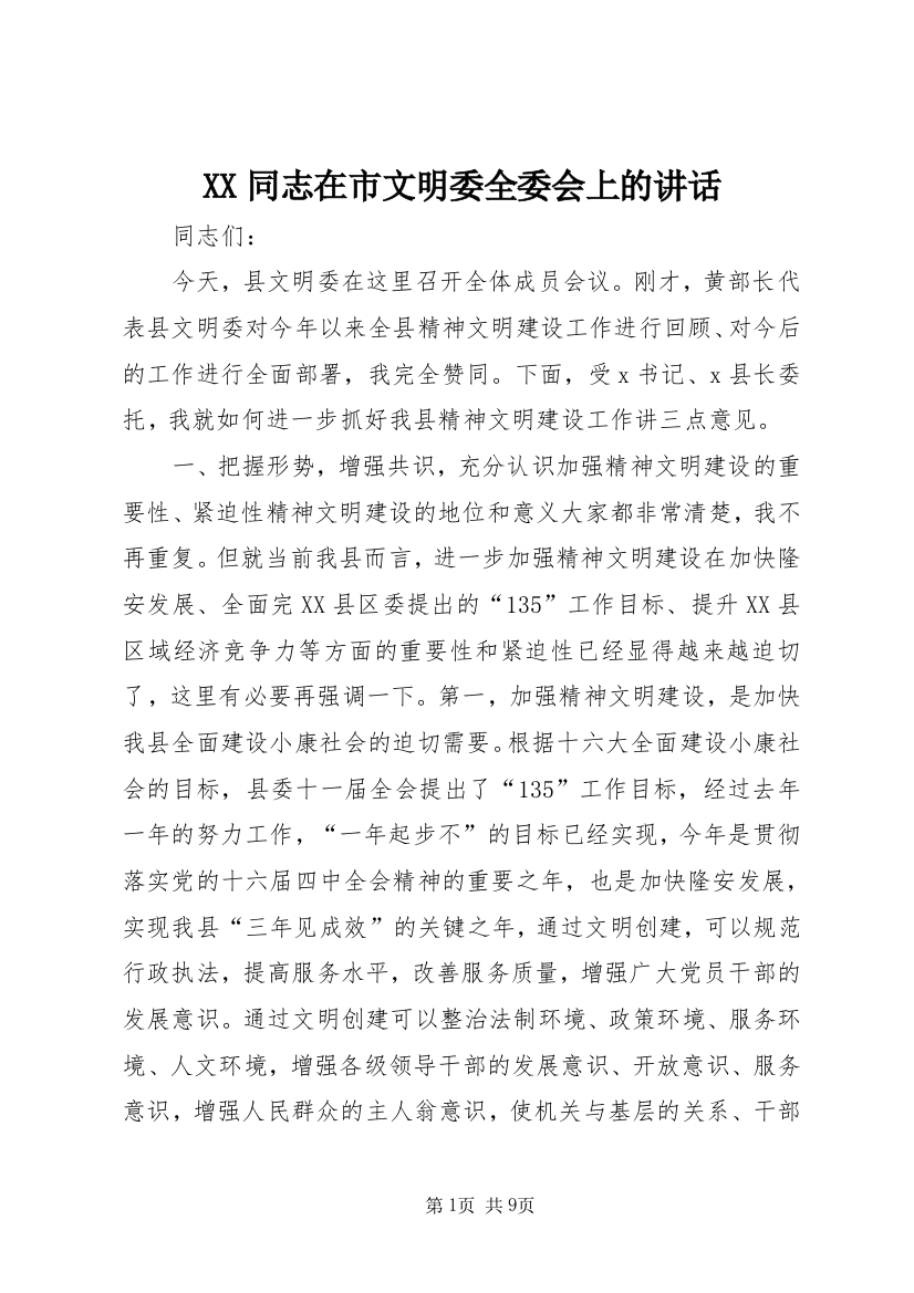 XX同志在市文明委全委会上的讲话