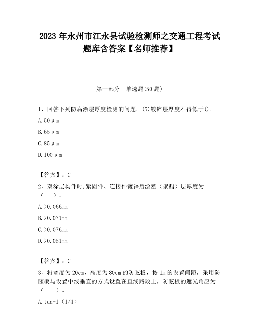 2023年永州市江永县试验检测师之交通工程考试题库含答案【名师推荐】