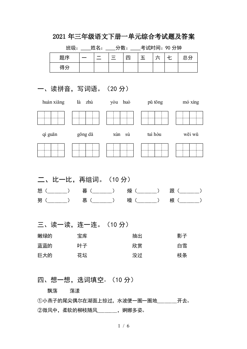 2021年三年级语文下册一单元综合考试题及答案