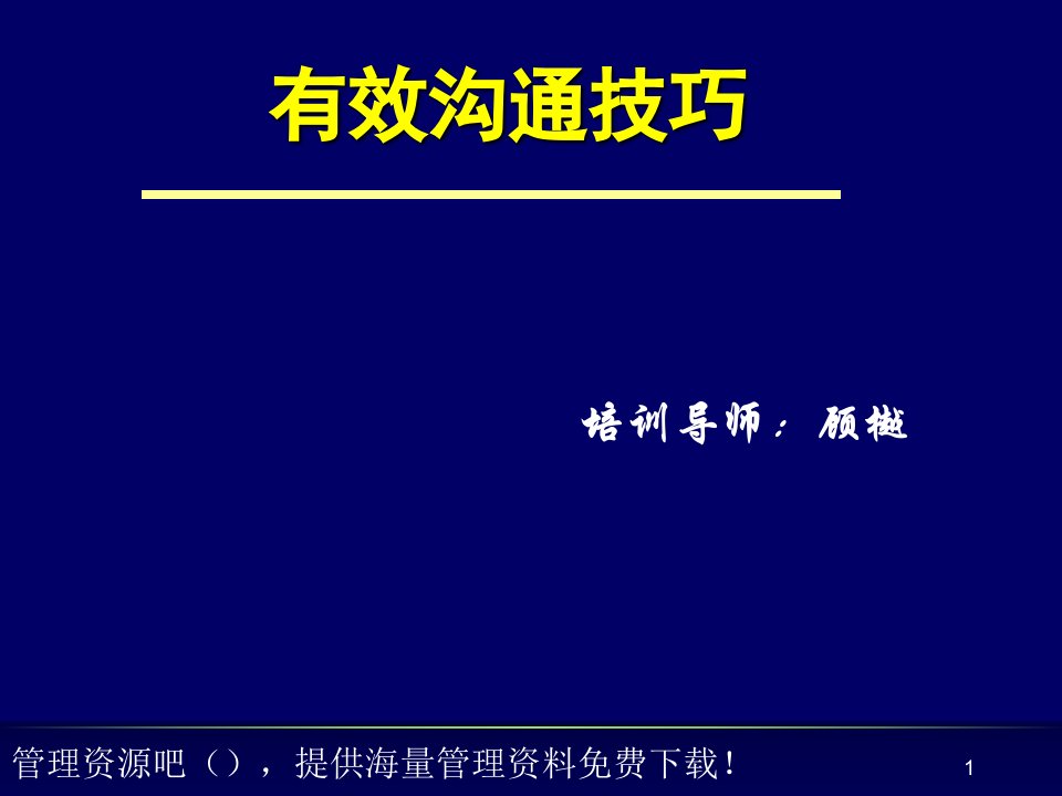 新版有效沟通技巧学员手册