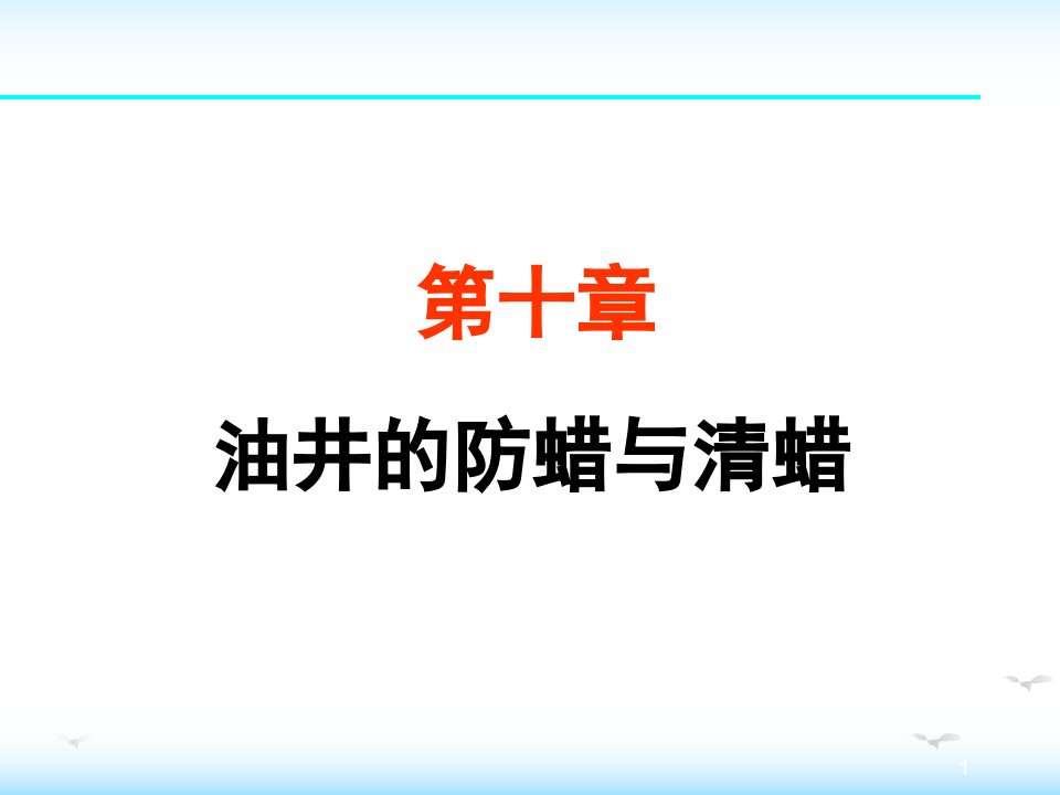 油田化学-第十章-清防蜡课件