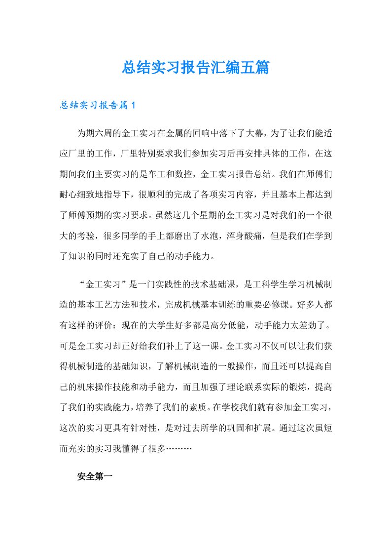 总结实习报告汇编五篇