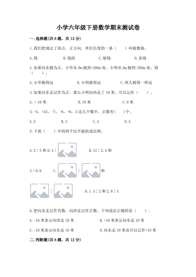 小学六年级下册数学期末测试卷及答案【新】