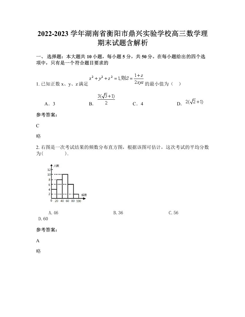 2022-2023学年湖南省衡阳市鼎兴实验学校高三数学理期末试题含解析