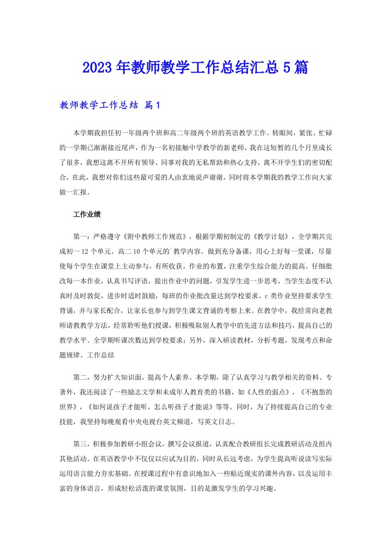 【整合汇编】2023年教师教学工作总结汇总5篇