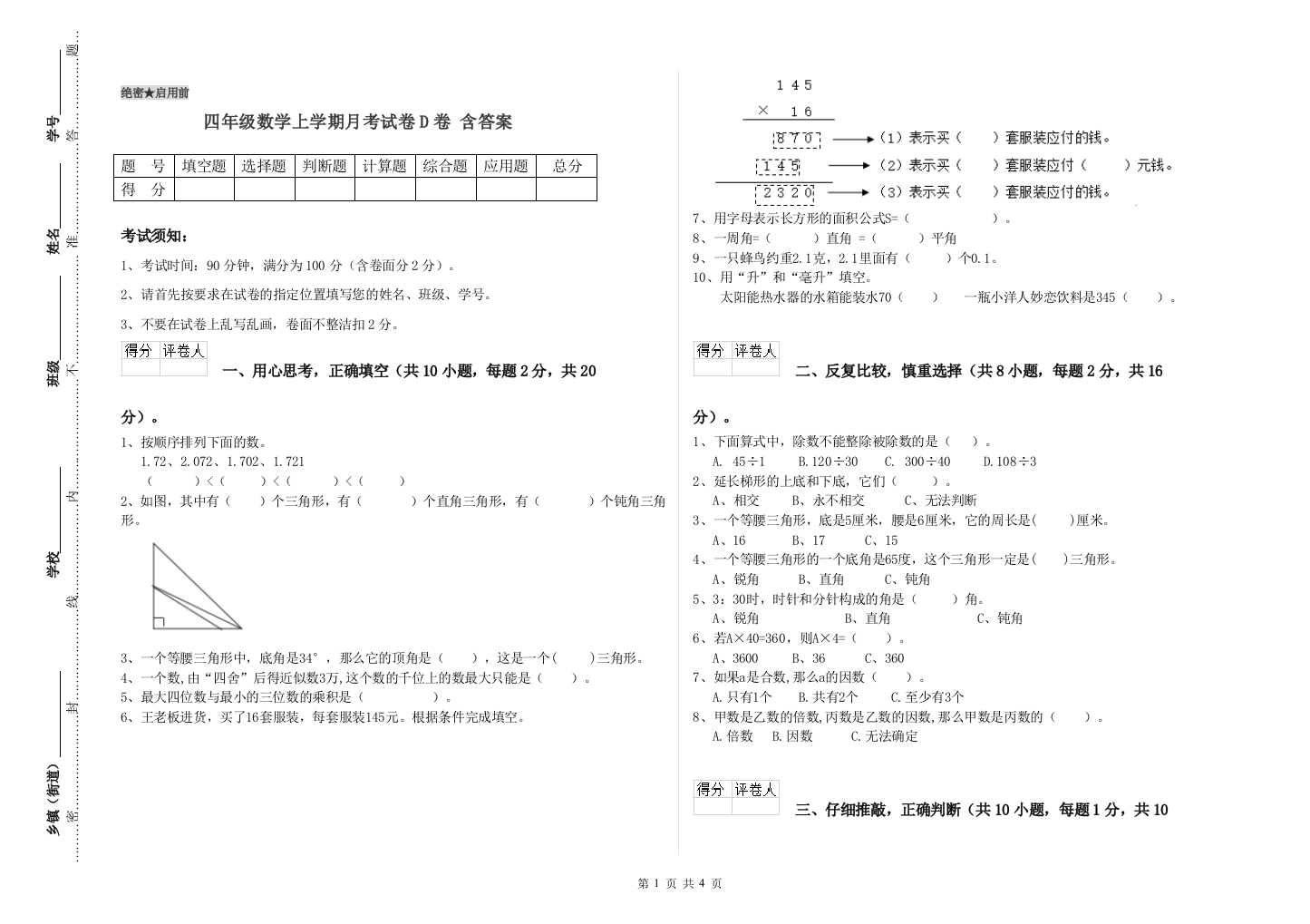 四年级数学上学期月考试卷D卷-含答案