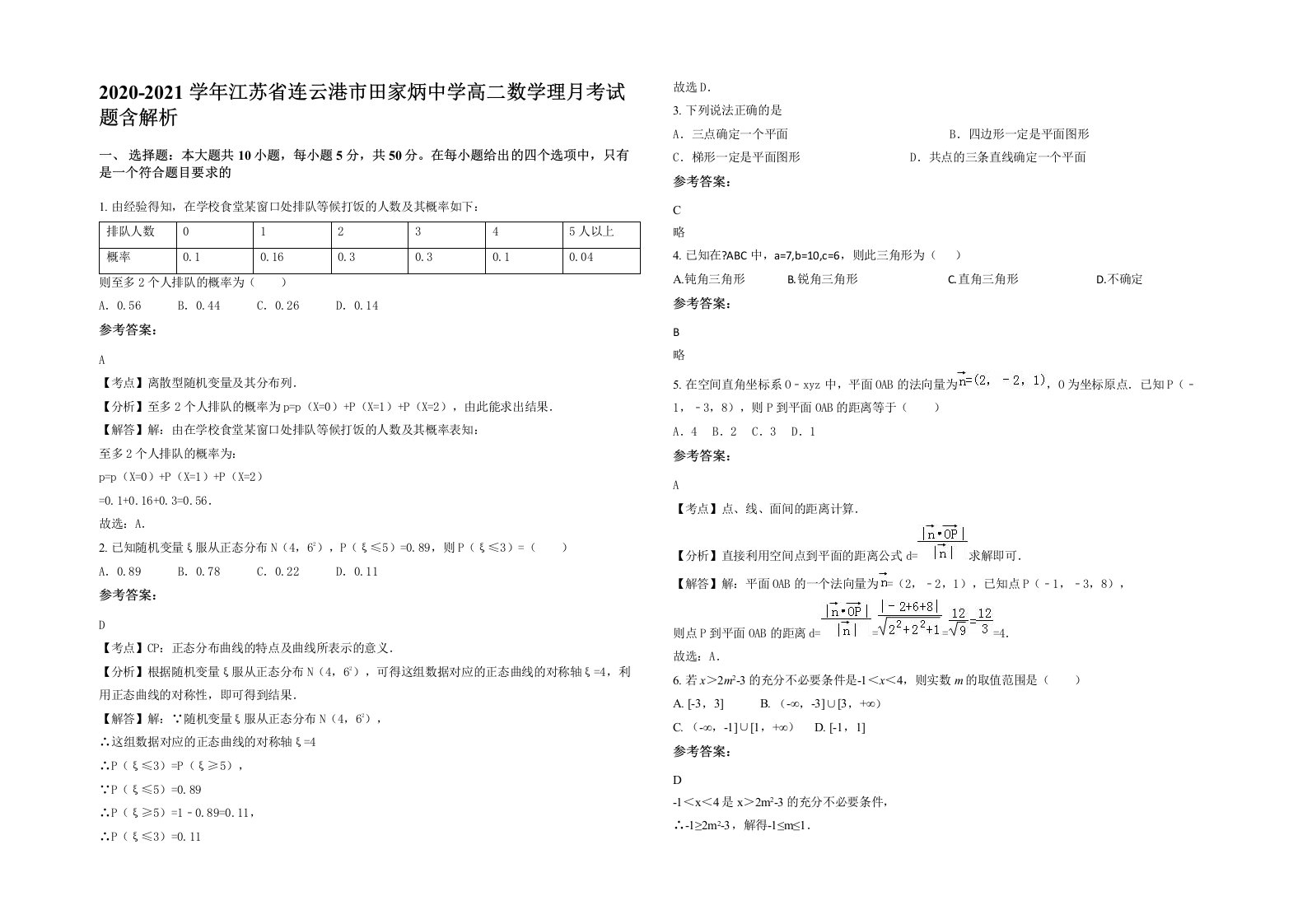 2020-2021学年江苏省连云港市田家炳中学高二数学理月考试题含解析