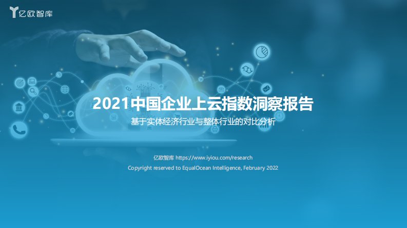 亿欧智库-2021中国企业上云指数洞察报告_2022-02-10-20220211