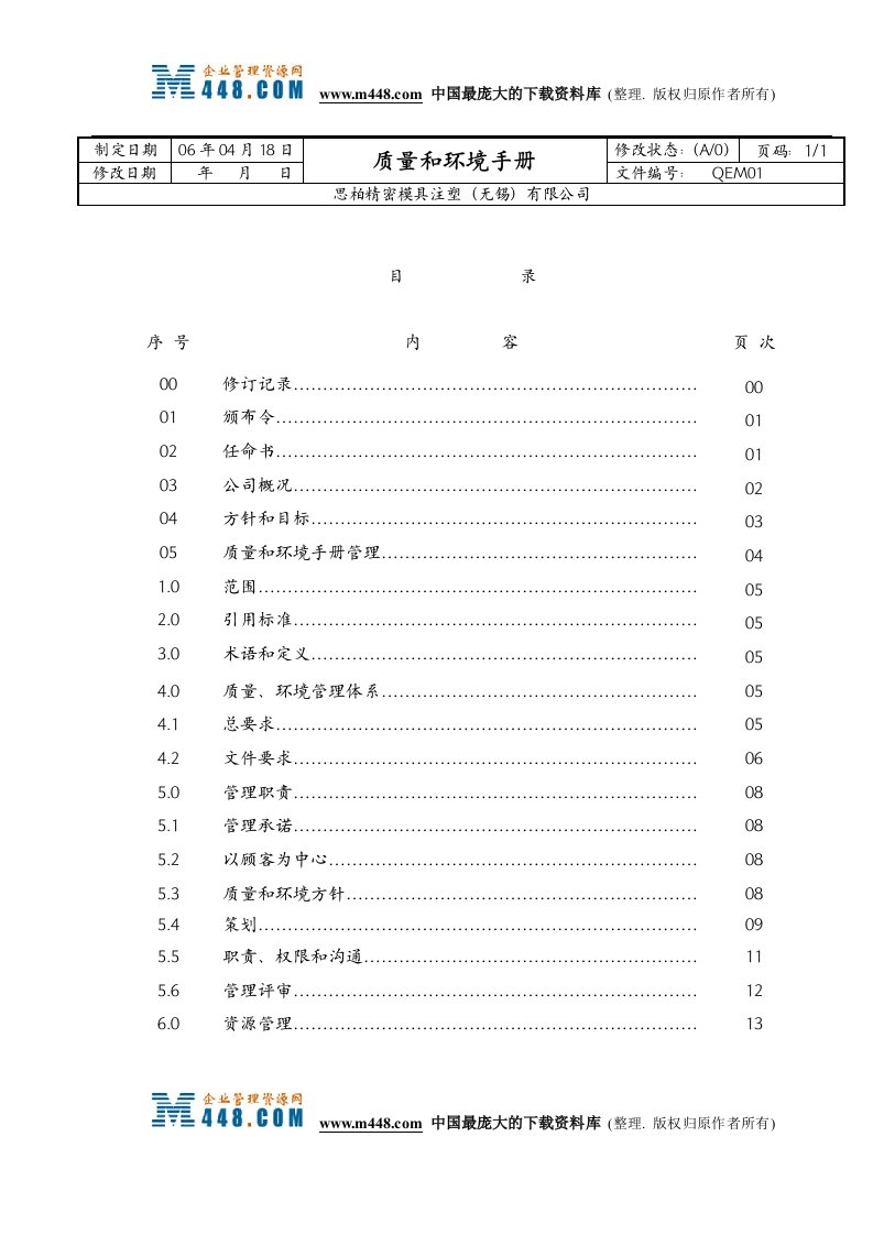 质量和环境手册(doc38)-质量手册