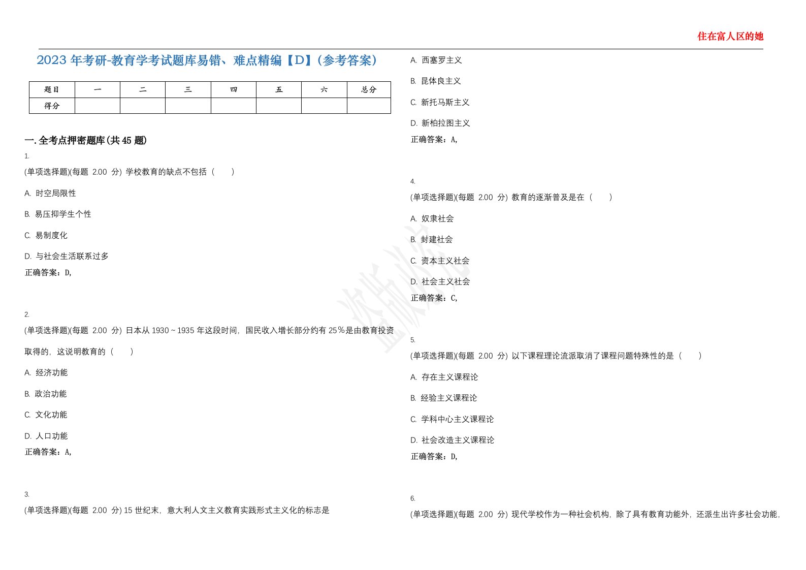 2023年考研-教育学考试题库易错、难点精编【D】（参考答案）试卷号；114