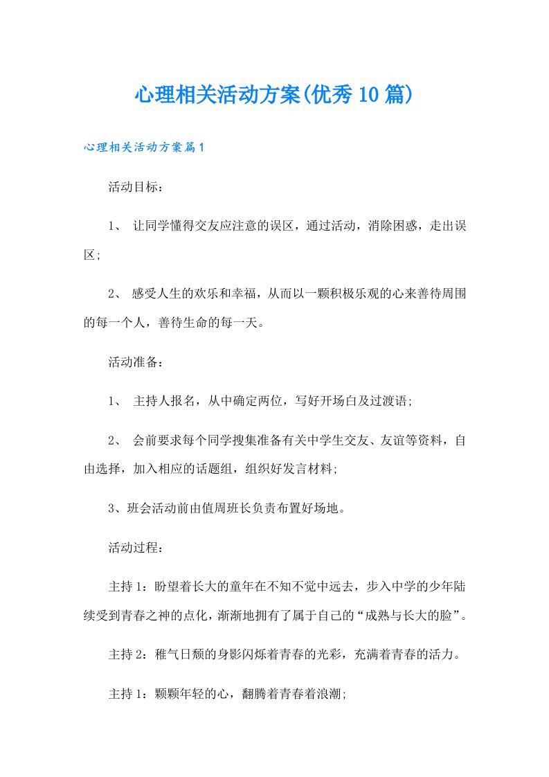 心理相关活动方案(优秀10篇)