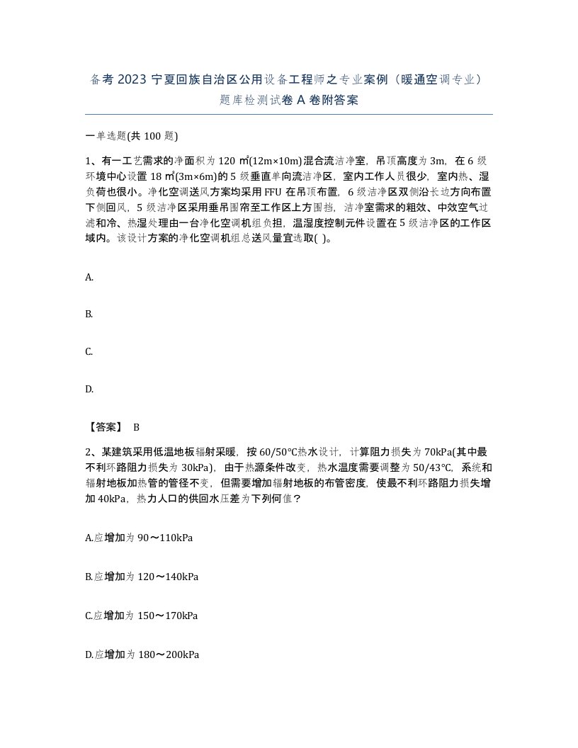 备考2023宁夏回族自治区公用设备工程师之专业案例暖通空调专业题库检测试卷A卷附答案