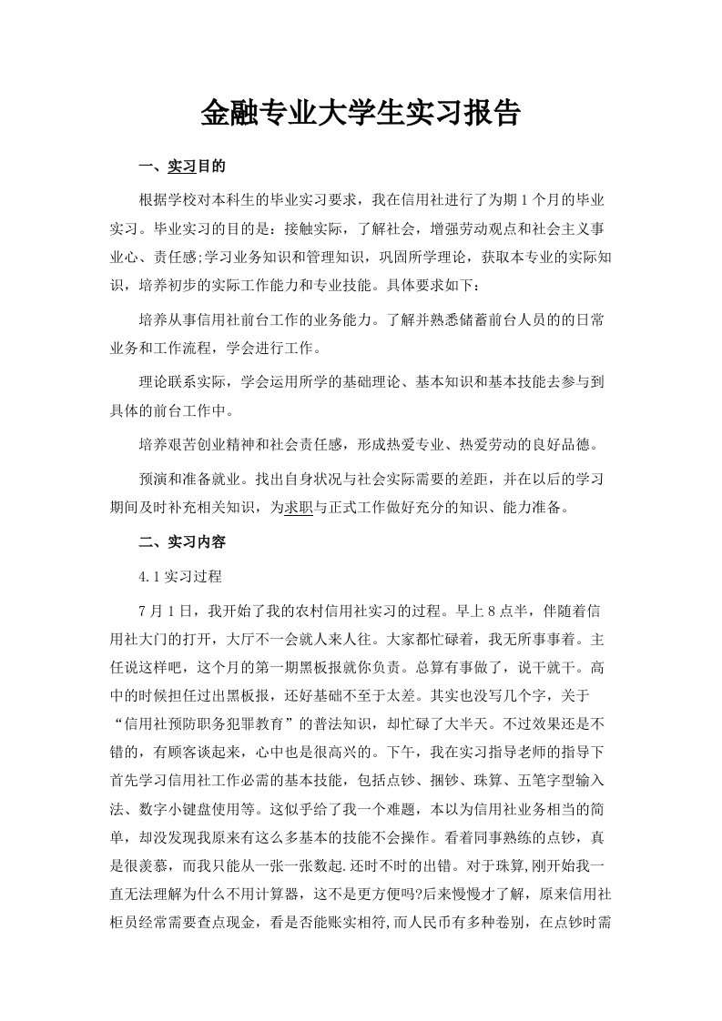 金融专业大学生实习报告范文