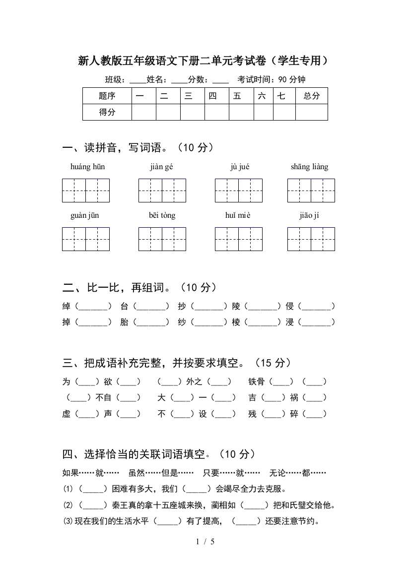 新人教版五年级语文下册二单元考试卷(学生专用)