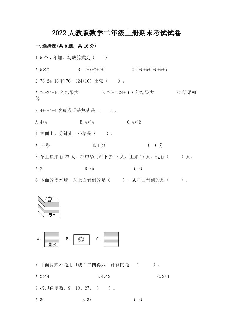 2022人教版数学二年级上册期末考试试卷【真题汇编】