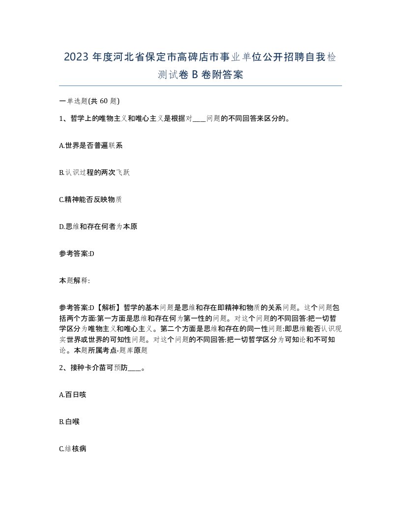 2023年度河北省保定市高碑店市事业单位公开招聘自我检测试卷B卷附答案