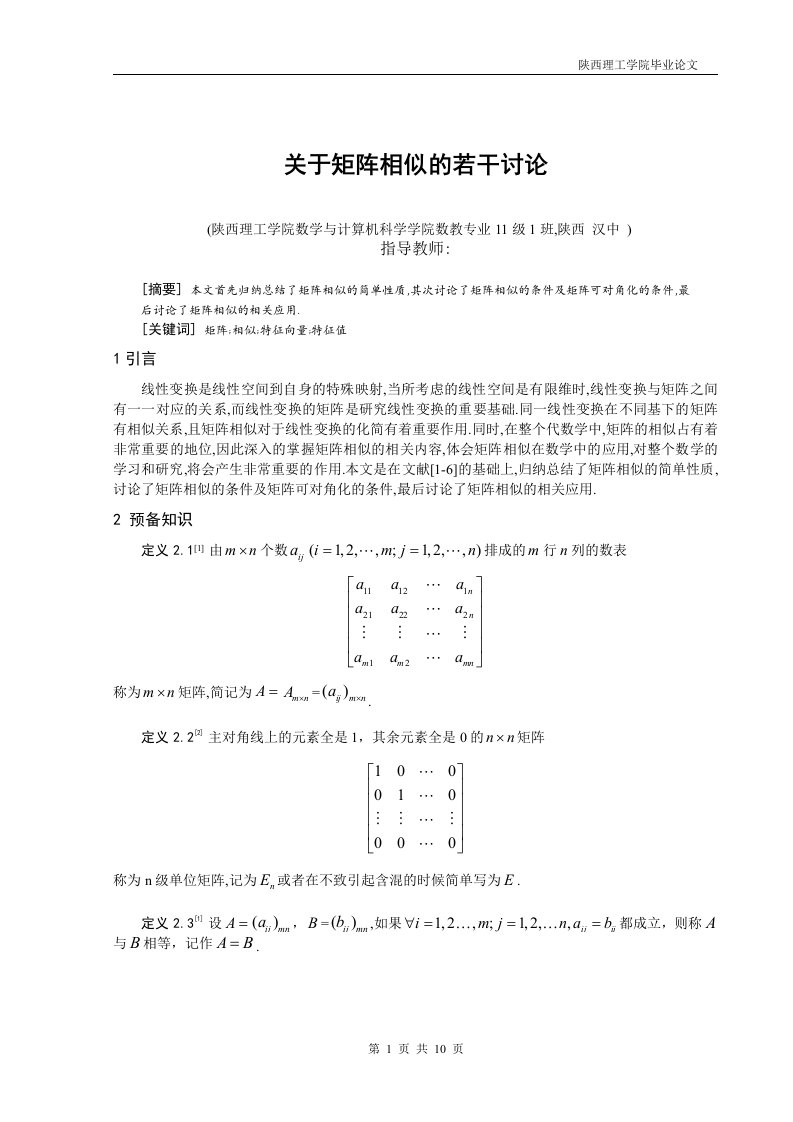 毕业设计（论文）-关于矩阵相似的若干讨论