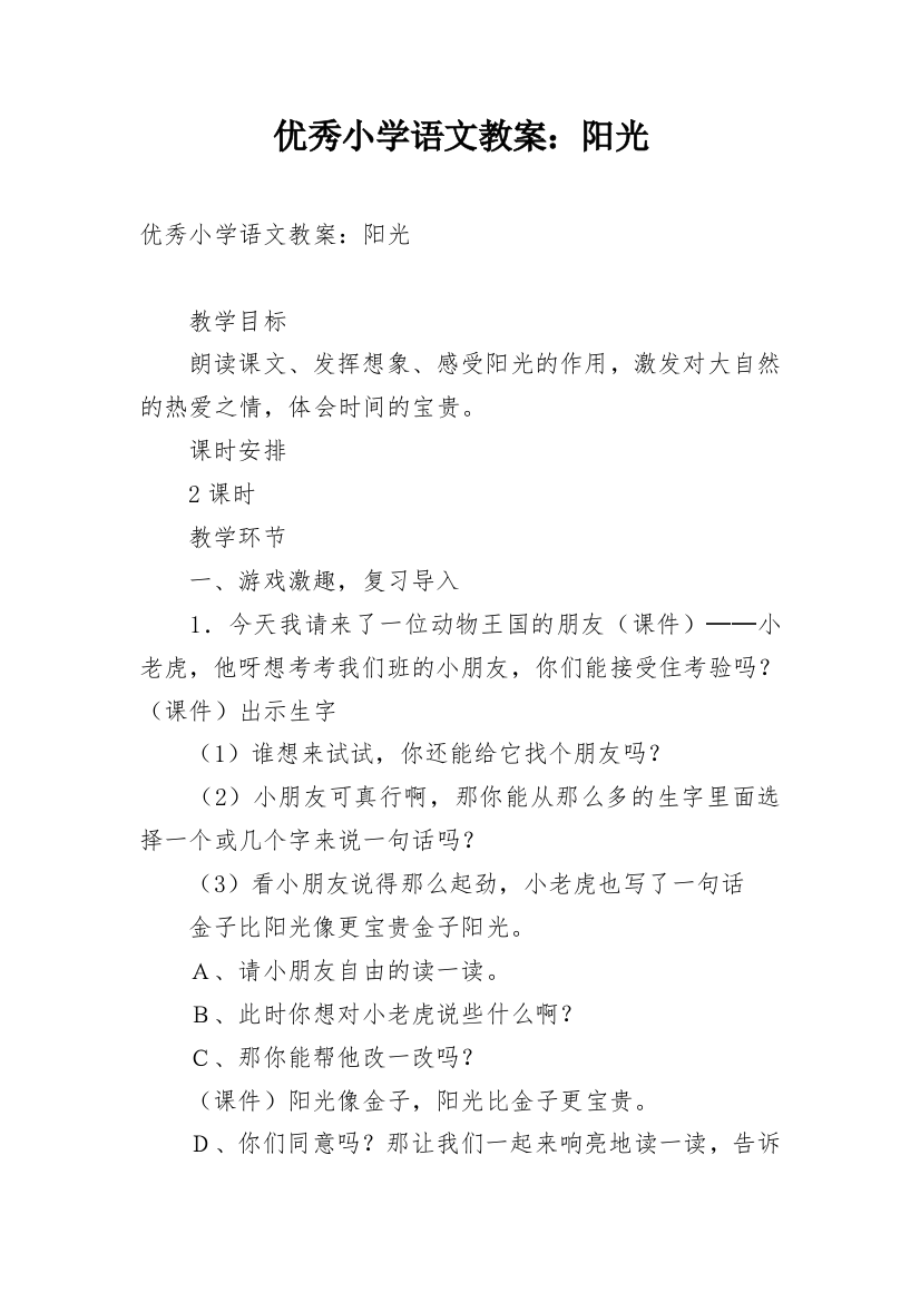 优秀小学语文教案：阳光