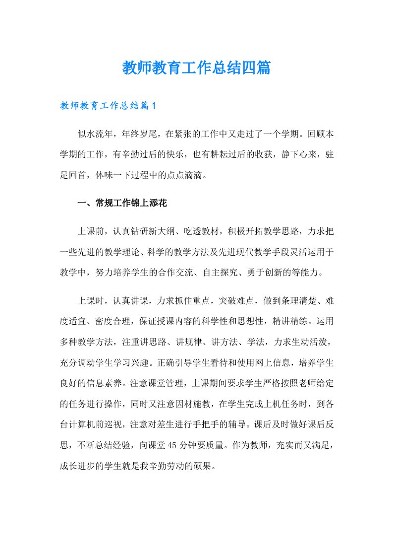 教师教育工作总结四篇