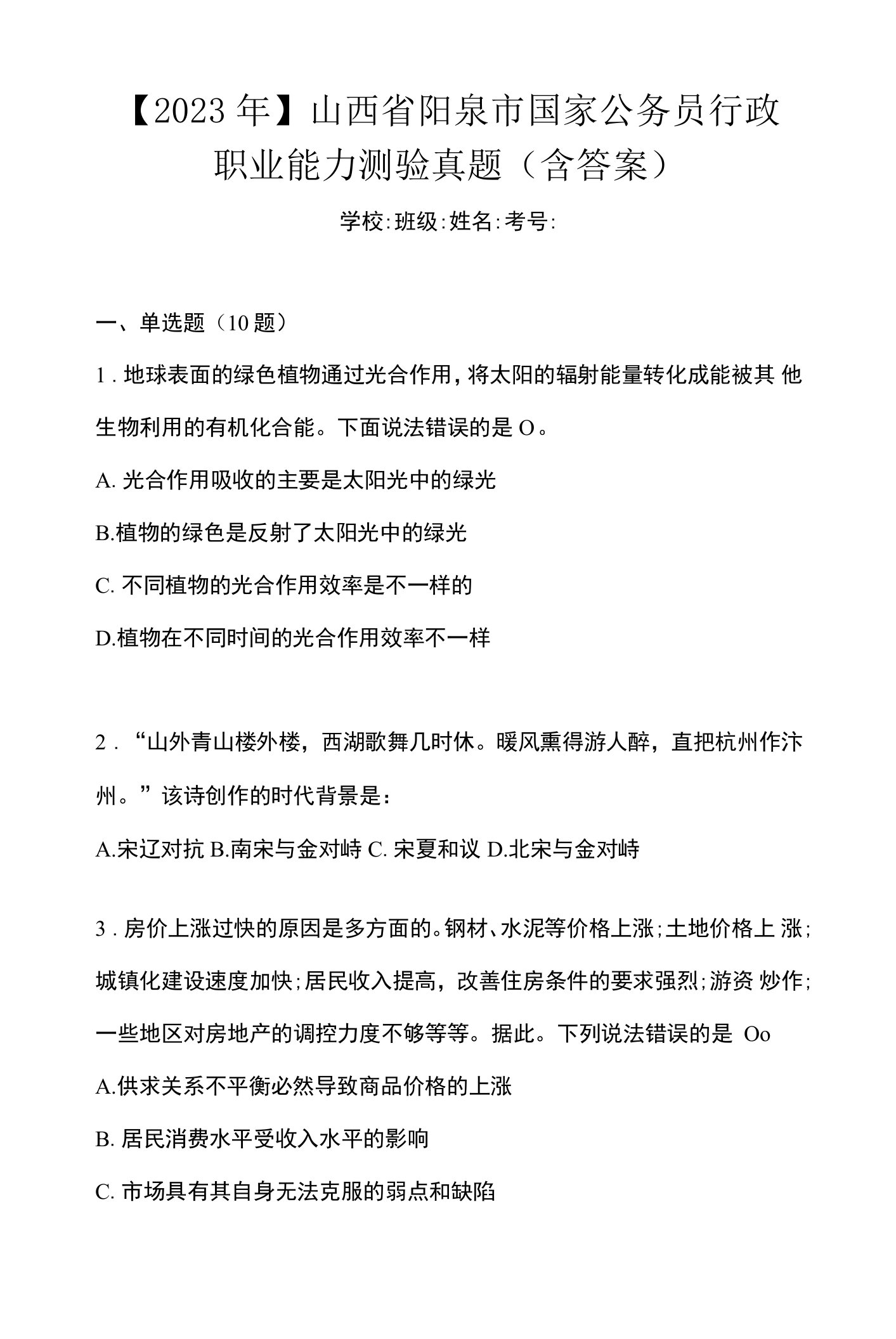 【2023年】山西省阳泉市国家公务员行政职业能力测验真题(含答案)