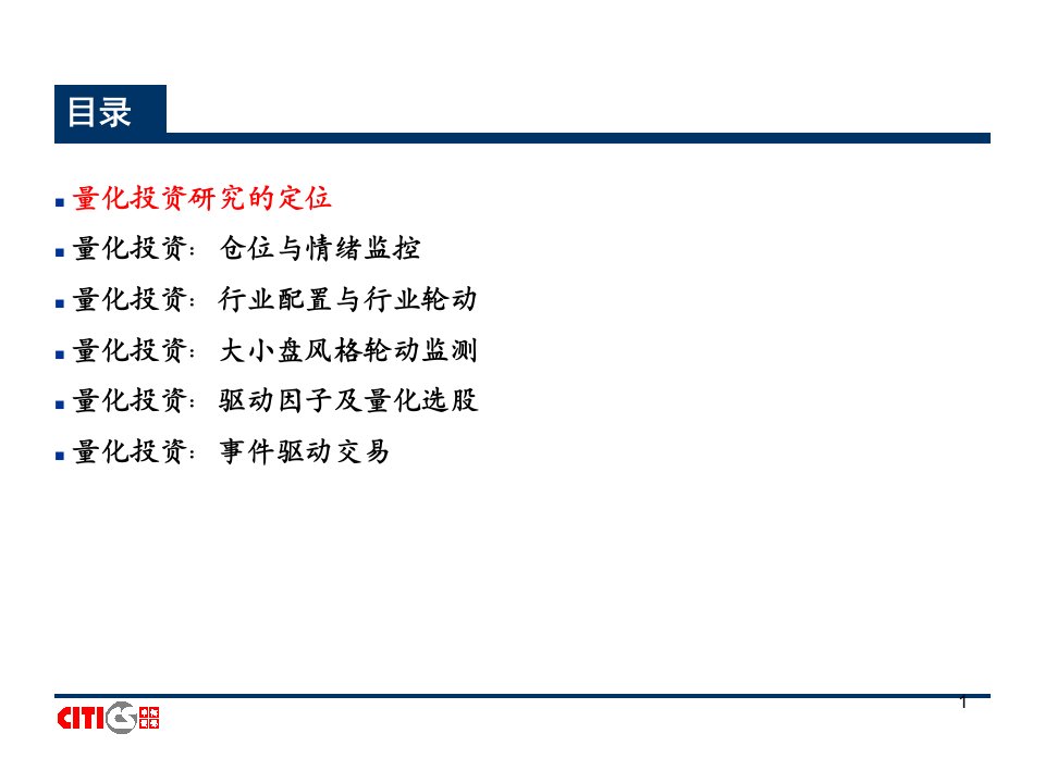 量化投资研究方法