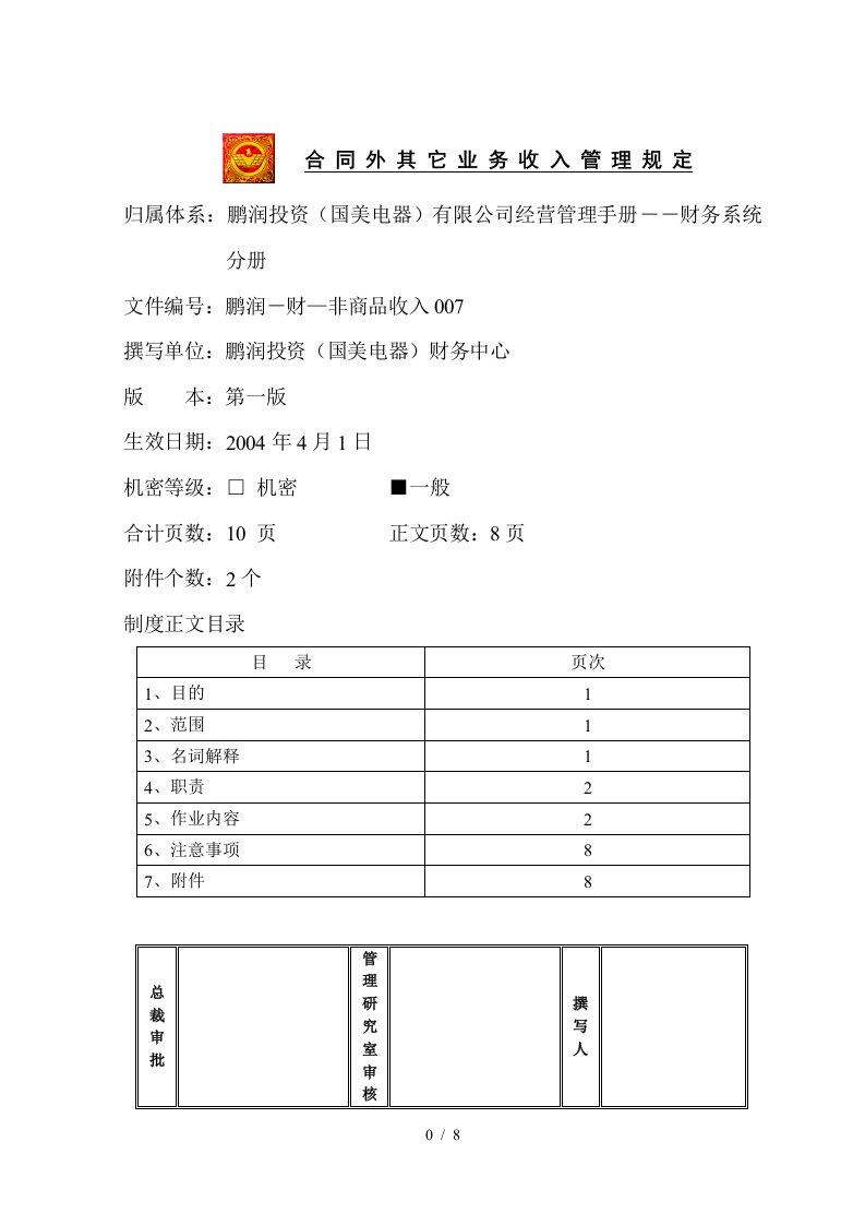 合同外其它业务收入管理规定