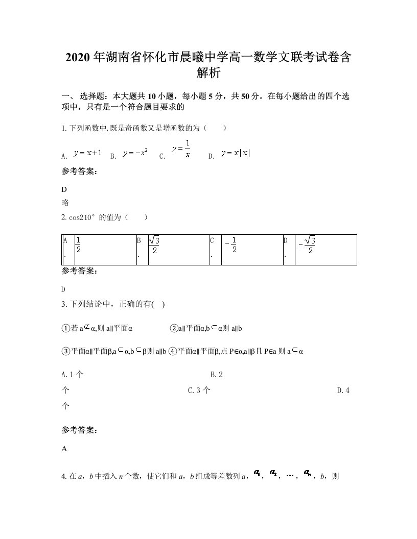 2020年湖南省怀化市晨曦中学高一数学文联考试卷含解析