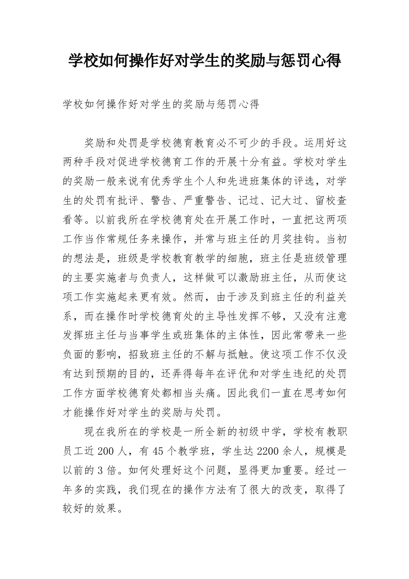 学校如何操作好对学生的奖励与惩罚心得