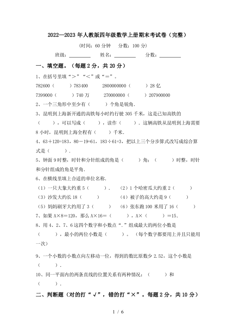 2022—2023年人教版四年级数学上册期末考试卷(完整)